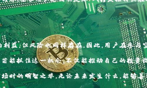 jiaotiaot p钱包为何会出现空投币？探索其原因与投资机会/jiaotiao

TP钱包, 空投币, 数字货币, 投资机会, 加密资产/guanjianci

为什么TP钱包会出现空投币？

在加密货币的世界中，空投（Airdrop）是指向已有持币人的钱包免费发送新币的一种方式。最近，许多TP钱包用户发现自己的账户中多出了空投币。那么，究竟是什么原因导致这些空投币的出现呢？

首先，空投是一种营销策略，旨在吸引新用户和鼓励现有用户保持对某些项目的兴趣。项目方通常会在其代币即将上线交易、进行重大更新或者需要提高知名度的时候，通过空投的方式让用户感知到他们的存在。这能够迅速提升项目的可见性和接受度。

空投带来的用户价值

空投币的出现，为TP钱包用户带来了诸多益处。首先，用户无需支付任何费用即可获得一定数量的新币，这在一定程度上降低了他们的投资成本。此外，获得的这些空投币可以通过交易、持有甚至投票等形式为用户创造收益。

例如，某个新兴项目的空投币，或许在未来短时间内就能实现价值的爆发，用户可以利用这些空投币获取更高的投资回报。此外，空投不仅仅是金钱上的收益，在某些情况下，用户还可以通过参与社区活动获得代币，进一步增进与项目开发团队的交流，推动项目的进一步发展。

如何判断空投的可靠性？

尽管空投可以带来丰厚的收益，但并非所有空投都是可靠的。在参与空投之前，用户需要认真评估项目的背景、团队和发展规划。选择那些已经有一定知名度的项目，或者在社区中评价较高的项目，通常可以降低风险。

通过查看项目的官方网站、社交媒体以及相关社区的讨论，用户可以获取更多关于该项目的信息。正如一个成功的商业模式，透明性和团队的专业性往往能够吸引更广泛的关注度。

实际案例分享

以Uniswap空投为例，2020年9月， Uniswap发布了治理代币UNI，并向所有使用过该平台的用户空投了400个UNI。许多用户在获得空投之后不久，这些代币的市场价格就飙升，给空投用户带来了可观的收益。虽然空投的数量有限，但却在短短几天内改变了许多用户的财务状况。

另一个例子是1INCH的空投。许多用户在使用该去中心化交易所时，areplicate技术赋予了他们额外的奖励，而这些奖励最终也以1INCH代币的方式空投到他们的TP钱包中。正是通过这样的一次空投，很多早期用户见证了其代币在市场上的惊人增值。

如何参与空投活动？

参与空投活动相对简单，但需要注意几个基本步骤。首先，确保你的TP钱包已成功创建并持有一定数量的资金。许多空投项目会要求用户满足特定的条件，比如持有一定数量的其他币种。

其次，用户可以通过关注开发团队的社交媒体、Telegram群组等等获取最新的空投信息。一些项目为了提高用户的参与率，要求用户邀请朋友加入、转发推特或在Discord上留言，完成这些简单的任务即可获得空投资格。

然而，用户在参与空投的时候，也应谨慎选择，不要轻易提供敏感的个人信息，以免遭受钓鱼攻击或被骗。

总结与展望

TP钱包中空投币的出现是一种市场行为，主要目的是为了促销和提升项目知名度。虽然空投为用户带来了实实在在的利益，但风险也同样存在。因此，用户在参与空投时，务必要做到信息的提前了解和风险的有效控制。

展望未来，加密货币市场依然充满机遇和挑战。空投活动作为一种新兴的营销手段，将继续在其中扮演重要角色。用户若能抓住这一机会，不仅能推动自己的投资收益，还能与正在崛起的项目保持紧密联系。

总之，关注空投的动态、了解市场的走势、进行有效的投资规划，这将是每一位TP钱包用户应对不断波动的加密资产市场时的明智之举。无论未来发生什么，能够善用空投这一工具，定能在数字货币的道路上走得更远。