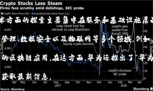 截至我最后的信息更新（2023年10月），华为并没有推出任何名为“华为币”的数字货币。华为在区块链技术方面的探索主要集中在服务和基础设施层面，而不是直接发行自己的加密货币。

与许多大型科技公司一样，华为对区块链技术表现出了极大的兴趣。它致力于利用区块链技术改进供应链管理、数据安全以及物联网等多个领域。例如，华为在其云服务中整合了区块链技术，以便于增强数据的透明性和安全性。

尽管华为本身并未推出任何特定的区块链货币，但它为企业提供了区块链解决方案，使企业能够构建自己的区块链应用。在这方面，华为还推出了“华为云区块链服务”，这是一个基于高性能和高安全性的区块链平台，帮助客户快速构建并管理其区块链应用。

如果您对华为在区块链和数字货币领域的最新动态感兴趣，建议关注华为的官方网站或相关行业新闻，以获取最新信息。
