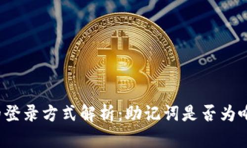 TP钱包的登录方式解析：助记词是否为唯一选择？