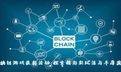 区块链游戏最新活动：探