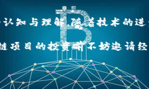 云象区块链的发行情况并没有明确公开的资料。作为一个新兴的区块链项目，云象（Cloud Symbol）致力于提供去中心化的解决方案，其目标是为用户提供安全、高效且便捷的金融服务。但是，是否已经发行了自己的数字货币，或者有关ICO（首次代币发行）的消息，目前尚无确切的信息。

区块链与数字货币的关系
区块链技术为数字货币提供了基础架构。它确保了交易的透明性和安全性，同时降低了信任成本，因此越来越多的企业和项目开始考虑发行自己的数字货币。这也为用户提供了更多的选择，能够利用他们的数字资产来实现投资及交易。

云象区块链的潜力与前景
尽管云象区块链目前还没有具体的发行币信息，但它的潜力和前景是值得关注的。区块链技术正日益被主流社会接受，尤其是在金融、物流等领域，云象可能会凭借其独特的技术优势占据一席之地。作为个人，我认为在关注这些新兴项目时，用户不仅需要考虑其技术背景，同时也要评估团队的专业素养和市场需求。

用户为何关注区块链项目
随着越来越多的区块链项目涌现，用户的关注点也逐渐转向项目的实际价值。例如，许多用户不仅仅希望购入代币进行投资，更看重其实际应用。例如，在金融服务、数据存储及身份认证等方面，区块链技术正在被逐步应用。云象区块链如果能提供类似的实际服务，将会吸引更多用户。

代币发行的重要性
代币发行不仅是资金募集的手段，更是项目与用户建立联系的重要方式。传统金融体系中的IPO（首次公开募股）与区块链的ICO有相似之处，但后者的去中心化特性使得更多小型投资者也能参与其中。为了吸引投资者的注意，云象必须清晰地传达其代币的使用价值。例如，如果云象的代币可以在其生态系统内购买商品或服务，那么它的实用性将大大增强。

关注云象的生态系统构建
在讨论云象区块链时，生态系统的构建也是一个不可忽视的部分。一个完整的生态系统包括多个参与者，如开发者、用户和合作伙伴等。例如，云象如果与其他企业建立合作关系，可以迅速扩展其应用场景，这对于吸引用户和投资都是非常有利的。在我看来，如何构建和这个生态系统，将是云象区块链未来成功与否的关键因素之一。

如何评估一个区块链项目的价值
在评估云象区块链或其他项目时，我通常会关注几个核心要素：团队的背景、技术的可行性、市场需求和社区支持。首先，团队的专业能力和以往的经验可以为项目的成功奠定基础；其次，技术是否能够解决现实问题也是一个重要指标；最后，社区的活跃程度往往与项目的成功直接相关。如果云象区块链能够真的解决某些行业痛点，获得用户的认可，那么它的价值将会显著提高。

总结与展望
虽然云象区块链尚未明确发布代币的信息，但这一领域的不断探索仍然值得关注。个人认为，关注一个区块链项目的发展，不仅仅是为了投资回报，更是一种对未来技术发展的认知与理解。随着技术的进步，未来可能会有更多类似云象的项目出现，它们都将在这个快速发展、竞争激烈的市场中寻找到自己的位置。

总之，云象区块链本身具有潜力，用户需要继续关注其发展动态。同时，作为投资者，我们还要保持足够的理性与谨慎，充分研究项目的各个方面，将利益最大化。另外，参与区块链项目的投资前不妨邀请经验丰富的朋友或顾问进行深入的分析。对于潜在的机遇与风险，希望每一位用户都能够做出明智的选择。

通过以上各个方面的分析，不难发现，云象区块链的未来可能会充满可能性，但实际情况仍需观察与验证。希望在不久的将来，我们能够看到更多关于云象区块链的积极动态。