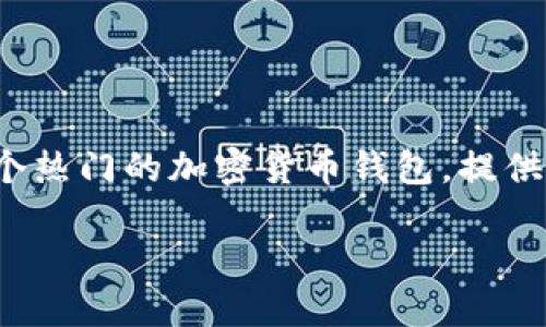 在TP钱包内开发程序的可能性主要依赖于您对区块链技术的理解和对TP钱包API的熟悉程度。TP钱包作为一个热门的加密货币钱包，提供了一些功能让开发者能够在其平台上进行应用程序的开发。这些功能包括与区块链的交互、交易、代币管理等。

### 在TP钱包内开发程序的可能性与优势