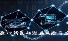 华为手机移除TP钱包的潜在