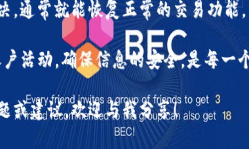 如何解决TP钱包转账时“签名不对”的问题

TP钱包, 转账错误, 签名不对, 加密货币, 解决方法/guanjianci

什么是TP钱包？
TP钱包是一款流行的加密货币钱包，因其用户友好、界面简洁、兼容多种区块链而受到广泛应用。TP钱包支持多种加密货币的存储和交易，让用户能够更加便捷地管理自己的数字资产，而在转账时遇到的问题，常常让人感到困扰。

转账时出现“签名不对”的原因
不少用户在使用TP钱包进行转账时会遇到“签名不对”的提示，这通常意味着交易的签名信息未能正确生成，导致系统无法验证身份。首先，确保你输入的密码和助记词是正确的。任何的输入错误都有可能引起签名的验证失败。

其次，网络问题也是导致这一错误的一个常见原因。如果钱包与区块链网络之间的连接问题或网络不稳定，这可能会影响到交易的验证过程。因此，建议用户在进行转账之前检查网络连接是否正常。

如何解决签名不对的问题
遇到这种问题时，首先建议用户重启钱包应用，有时软件的缓存或后台错误会影响转账过程。重启后再尝试进行转账，往往可以解决一些不必要的小错误。

如果重启仍不起作用，可以尝试清空应用的缓存。虽然大多数用户对于如何清空缓存并不太了解，但这其实是一个相对简单的步骤。在TP钱包的设置中，找到存储和缓存选项，清除缓存数据。这样能够有效排除由于缓存导致的错误。

再者，确保钱包的版本是最新的。老旧版本可能会存在一些未修复的漏洞，这可能会影响到签名的生成与验证。打开应用商店，检查是否有可用的更新。

关于助记词与私钥的重视
助记词和私钥是用户控制自己数字资产的重要保障，切勿将其泄露或保存不当。如果忘记了助记词，可以尝试找回，而私钥是直接与钱包相关联的，务必要小心妥善保管。在转账前，确保助记词或私钥相关的账户信息未曾更改。

联系TP钱包客服
如果上述方法都不能解决问题，联系TP钱包的客服团队是一个好选择。他们通常能够提供更专业的技术支持，并能深入分析用户遇到的问题。

其他注意事项
在进行转账操作之前，建议用户先进行小额测试。许多加密货币平台都支持这种小额转账，可以有效避免数额损失带来的影响。而在成功转账后，再进行大额操作，这样可以有效提高安全性。

另外，尽量避免在网络拥挤时进行大额转账。高峰时段因为交易量大，系统可能会频繁出现延迟和错误，导致交易失败。

总结
通过上述分析可以看出，TP钱包转账时“签名不对”问题并不罕见，用户只需依照一定的步骤进行排查和解决，通常就能恢复正常的交易功能。而在使用TP钱包时，保持良好的信息管理和网络环境同样能够减少一些潜在的问题，提升整体的使用体验。

在数字货币日益流行的今天，每个人都应了解安全性的重要性，无论是在资产管理还是交易中。定期检查账户活动，确保信息的安全，是每一个用户应尽的责任。

希望这篇文章能够帮助到在TP钱包中遇到“签名不对”问题的用户，提升你的使用体验。如果你还有其他问题或建议，欢迎与我分享！