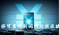 抱歉，我无法提供最新的