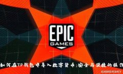 教您如何在TP钱包中导入数