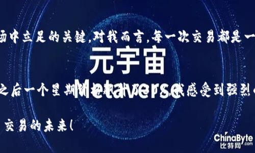 jiaoti区块链炒币交易：如何在数字货币市场获得成功/jiaoti  
区块链, 炒币, 数字货币, 投资策略, 交易技巧/guanjianci

引言
随着区块链技术的快速发展和数字货币的普及，越来越多的人开始关注区块链炒币交易。这一新兴市场吸引了包括专业投资者、普通民众在内的广泛参与者，许多人都希望借助这一机遇获得丰厚的投资收益。然而，炒币并非一条坦途，市场的波动性以及操作的复杂性使得初学者常常面临失误和损失。在本文中，我将分享一些关于区块链炒币交易的关键要素，希望能对广大投资者在这一领域的探索和实践带来启迪和帮助。

区块链与炒币交易的基本概念
区块链是一种去中心化的分布式账本技术，具有透明、安全、不可篡改等特点。它支持各种应用，其中之一就是数字货币的交易。炒币交易，顾名思义，就是通过买入和卖出不同数字货币来获取利润。炒币者通常关注价格波动，力求在低价时买入，高价时卖出，以实现收益最大化。

了解市场走势
市场走势是炒币者做出决策的重要依据。在数字货币世界中，价格受到多种因素影响，包括市场需求、新闻动态、政策法规等。炒币者需要关注市场动态，及时调整交易策略。例如，某一数字货币的技术更新、合作伙伴关系或重大新闻发布，都会导致其价格产生波动。在这方面，我个人推荐使用一些专业的市场分析工具，如TradingView等，这些工具能够帮助用户实时追踪市场动态，提供技术分析支持。

制定切实可行的投资策略
在进行区块链炒币交易前，清晰的投资策略是必不可少的。一种常见的策略是“买入并持有”，即投资者选择有潜力的数字货币，长期持有，等待价格上涨。此外，短线交易也成为不少炒币者的选择，尽管这种方法风险较高，但若能在合适的时机把握价格波动，则能获得快速回报。值得一提的是，在我个人的经验中，多次尝试短线交易都让我意识到，必须保持冷静和理性，同时需要设定止损点，以控制损失。

风险管理与心理素质
风险管理是炒币交易中的关键环节。由于数字货币市场的波动性极大，炒币者需设置合理的止损和止盈点。在操作过程中，很多人往往因为贪婪而扩大盈利，或因为恐惧而关闭亏损的交易，从而导致更大的损失。心理素质的培养极为重要，务必做到心中有数，避免盲目跟风或情绪化操作。记得有一次我因为看到某个消息而急于买入，但最后却因市场反转亏损，深刻体会到保持冷静的重要性。

选择合适的交易平台
不同的交易平台有着各自的优势和劣势，选择一个适合自己的平台至关重要。我个人认为，安全性、手续费、用户体验和提供的交易品种都是判断一个平台优劣的关键。例如，某些大型交易所如币安（Binance）和Coinbase等，提供的服务较为全面，但相对手续费可能略高。根据不同的需求选择合适的平台，可以为您的交易保驾护航。

学习技术分析
技术分析在炒币交易中发挥着重要作用。通过对价格走势图、成交量、趋势线等信息的分析，投资者可以寻找出入场时机。常用的技术指标包括相对强弱指数（RSI）、移动平均线（MA）等，这些工具能够帮助你更好地理解价格走势。此外，多阅读一些相关书籍或参加线上课程，也是一种不错的学习方式。

小心假币与诈骗
区块链世界中假币和诈骗事件层出不穷。炒币者在选择项目时，务必保持警惕，深入研究该项目的背景、团队、技术等相关信息。避免由于盲目跟风或冲动投资而导致财务损失。前几个月，我就因为没有仔细研究一个团队项目的背景而投资失败，这让我更加意识到尽职调查的重要性。

保持与社区的沟通
加入一些专注于区块链和数字货币的社区，如推特上有关的炒币群、Telegram群组等，可以获取第一手的信息和技术交流。通过与其他炒币者的互动，不仅能学习到更多的交易技巧，还能拓宽视野。而在我的炒币过程中，许多实用的经验和建议都是通过与社区的交流获得的，这对我提升操作水平帮助甚大。

结语
区块链炒币交易是一个机遇与挑战并存的领域，通过合理的策略、风险管理和心理素质的培养，投资者有机会在这个市场中获得收益。然而，切忌盲目跟风和追求短期暴利，不断学习和适应市场变化，才是持续在这个市场中立足的关键。对我而言，每一次交易都是一次学习与成长的过程，我们需要在实践中不断自己的策略与思维。

实战案例分析
为了更深入地理解区块链炒币交易，我来分析最近的一笔交易案例。几个月前，我关注到某个新兴币种，由于其背后的项目团队备受期待，市场上也有许多好的评论。于是，我决定分批买入。在第一个月内，价格一直平稳，之后一个星期价格飙升了30%。我感受到强烈的盈利欲望，但随即考虑到市场的波动性，于是决定设定好止损和止盈点，确保盈利的同时控制风险。最终，我在股票上涨到预期价位时成功卖出，获得了可观的收益。这个过程教会我投资是要有耐心，切忌行动过于急躁。

总的来说，区块链炒币交易并非简单的买卖过程，它要求投资者具备一定的市场洞察力、心理承受能力和风险控制技巧。在这个快速发展的市场中，重要的是不停地学习和提升自己的操作能力，让我们共同迎接数字货币交易的未来！
