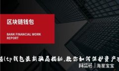 警惕！tp钱包最新骗局揭秘