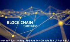 小狐狸钱包vs TP钱包：哪个