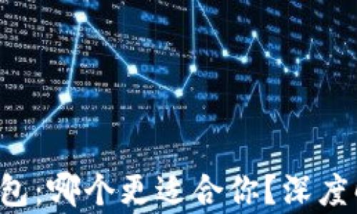 
小狐狸钱包vs TP钱包：哪个更适合你？深度解析用户价值与收益