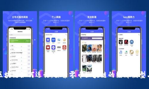 不发币的区块链如何运行：探索零币区块链的经济模型与应用价值