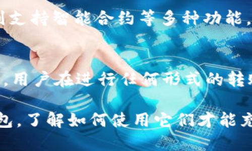 通过 TP 钱包转账地址查询信息的可行性与相关知识

TP 钱包, 转账地址, 区块链, 隐私, 信息查询/guanjianci

随着数字货币的日益普及，越来越多的人开始关注如何安全、有效地进行加密资产的管理与转账。在这个过程中，TP 钱包作为一个热门的数字钱包选项，吸引了不少用户的注意。在进行转账时，用户可能会产生一个疑问：通过转账地址是否能查到相关信息呢？通过这篇文章，我将带你深入了解这一问题，并分享一些实践中的见解。

什么是 TP 钱包？
TP 钱包是一款支持多种加密货币的数字钱包，用户可以通过它进行资金的管理、转账和接收。TP 钱包的界面友好，非常适合初学者，同时也为高级用户提供了多种功能，如交易记录查看、安全设置等。这款钱包的关键特性是其支持即时转账功能，这让用户在交易时能更加便捷。

转账地址的基本概念
在了解能否通过转账地址查到信息之前，我们首先来看看什么是转账地址。转账地址是区块链技术中用于标识用户的唯一字符串。在大多数情况下，转账地址与用户的身份信息是分离的，从而保证了用户的隐私。不过，在某些情况下，仍然可以借助区块链的透明性来获取一些信息。这也是很多新手在使用 TP 钱包时需要特别了解的一点。

区块链的透明性
区块链技术的核心特点之一就是透明性。每一笔交易都会被记录在公共的区块链上，这意味着任何人都可以查看这些交易。这种透明性在某种程度上保护了用户的隐私，因为交易记录与个人身份并不直接挂钩。然而，转账地址是唯一可识别的，因此，用户的交易行为可以追踪。我们可以借此原理进行信息查询。

查询转账地址相关信息的方法
虽然转账地址本身并没有个人身份信息，但你可以通过一些区块链浏览器来查询到与这个地址相关的交易记录。这些浏览器可以显示该地址的余额、交易历史、以及收到和发送的资金数量。例如，以太坊区块链浏览器如 EtherScan，用户只需输入转账地址，就能看到相关的信息。

隐私与安全
在使用 TP 钱包等数字钱包时，隐私和安全是每个用户都应该重视的问题。很多用户可能担心，自己的交易历史暴露在公众视野中会影响自身的信息安全。对此，我在平时使用钱包的过程中也注意过一些隐私保护措施。首先，定期更新钱包的安全设置，如更换密码和启用双重身份验证，可以大大提升安全性。其次，在转账时尽量避免使用可以通过社交媒体等途径追踪到的地址。

实际案例分析
在我的实际使用经历中，我曾经尝试通过 TP 钱包进行小额转账。之后，我使用区块链浏览器查看了我的转账地址记录，发现除了我的转账外，还能看到一些其他用户从我的地址收到资金。这让我意识到，使用公共的转账地址确实会留下痕迹。那么如果未来想要保护某些交易隐私，我是否应该寻找一些匿名的转账方式呢？这是一个值得思考的问题。

转账过程中的重要注意事项
1. **确保地址正确性**：在进行转账时，发送和接收地址的正确性至关重要，错误的地址可能会导致资金的丢失。
2. **了解交易费用**：在进行转账时，了解相关的交易费用也是非常重要的，尤其是在网络繁忙时，费用可能会有所波动。
3. **时刻关注安全性**：使用 TP 钱包时，定期检查安全设置，防止安全漏洞导致资产被盗。

TP 钱包与其他钱包的比较
市面上还有许多其他的数字钱包，如比特币钱包、以太坊钱包等，每种钱包在功能和安全性上都有自己的独到之处。例如，比特币钱包更加专注于比特币的交易，而以太坊钱包则支持智能合约等多种功能。与之相比，TP 钱包在多币种支持和用户体验方面表现得更加全面。

结束语：选择合适的工具与策略
综上所述，虽然用户可以通过 TP 钱包的转账地址查找到一些信息，但这并不代表用户的身份会被轻易识别。随着区块链技术的发展，隐私保护的问题将会变得更加复杂。因此，用户在进行任何形式的转账前，都应充分了解相关信息并采取必要的安全措施。这不仅仅是为了保护自己的数字资产，也是为了提升使用体验，让自己在数字货币的旅程中更加安心。

作为一个在这个领域摸索多年的参与者，我建议大家在选择数字货币钱包时，不仅要考虑到功能的多样性，还要关注隐私保护和安全性问题。无论是 TP 钱包还是其他数字钱包，了解如何使用它们才能充分发挥它们的价值，让我们的数字资产管理更加便捷、安全。