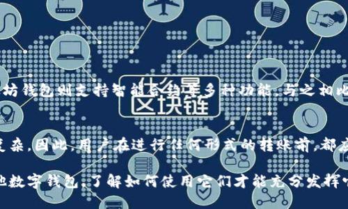 通过 TP 钱包转账地址查询信息的可行性与相关知识

TP 钱包, 转账地址, 区块链, 隐私, 信息查询/guanjianci

随着数字货币的日益普及，越来越多的人开始关注如何安全、有效地进行加密资产的管理与转账。在这个过程中，TP 钱包作为一个热门的数字钱包选项，吸引了不少用户的注意。在进行转账时，用户可能会产生一个疑问：通过转账地址是否能查到相关信息呢？通过这篇文章，我将带你深入了解这一问题，并分享一些实践中的见解。

什么是 TP 钱包？
TP 钱包是一款支持多种加密货币的数字钱包，用户可以通过它进行资金的管理、转账和接收。TP 钱包的界面友好，非常适合初学者，同时也为高级用户提供了多种功能，如交易记录查看、安全设置等。这款钱包的关键特性是其支持即时转账功能，这让用户在交易时能更加便捷。

转账地址的基本概念
在了解能否通过转账地址查到信息之前，我们首先来看看什么是转账地址。转账地址是区块链技术中用于标识用户的唯一字符串。在大多数情况下，转账地址与用户的身份信息是分离的，从而保证了用户的隐私。不过，在某些情况下，仍然可以借助区块链的透明性来获取一些信息。这也是很多新手在使用 TP 钱包时需要特别了解的一点。

区块链的透明性
区块链技术的核心特点之一就是透明性。每一笔交易都会被记录在公共的区块链上，这意味着任何人都可以查看这些交易。这种透明性在某种程度上保护了用户的隐私，因为交易记录与个人身份并不直接挂钩。然而，转账地址是唯一可识别的，因此，用户的交易行为可以追踪。我们可以借此原理进行信息查询。

查询转账地址相关信息的方法
虽然转账地址本身并没有个人身份信息，但你可以通过一些区块链浏览器来查询到与这个地址相关的交易记录。这些浏览器可以显示该地址的余额、交易历史、以及收到和发送的资金数量。例如，以太坊区块链浏览器如 EtherScan，用户只需输入转账地址，就能看到相关的信息。

隐私与安全
在使用 TP 钱包等数字钱包时，隐私和安全是每个用户都应该重视的问题。很多用户可能担心，自己的交易历史暴露在公众视野中会影响自身的信息安全。对此，我在平时使用钱包的过程中也注意过一些隐私保护措施。首先，定期更新钱包的安全设置，如更换密码和启用双重身份验证，可以大大提升安全性。其次，在转账时尽量避免使用可以通过社交媒体等途径追踪到的地址。

实际案例分析
在我的实际使用经历中，我曾经尝试通过 TP 钱包进行小额转账。之后，我使用区块链浏览器查看了我的转账地址记录，发现除了我的转账外，还能看到一些其他用户从我的地址收到资金。这让我意识到，使用公共的转账地址确实会留下痕迹。那么如果未来想要保护某些交易隐私，我是否应该寻找一些匿名的转账方式呢？这是一个值得思考的问题。

转账过程中的重要注意事项
1. **确保地址正确性**：在进行转账时，发送和接收地址的正确性至关重要，错误的地址可能会导致资金的丢失。
2. **了解交易费用**：在进行转账时，了解相关的交易费用也是非常重要的，尤其是在网络繁忙时，费用可能会有所波动。
3. **时刻关注安全性**：使用 TP 钱包时，定期检查安全设置，防止安全漏洞导致资产被盗。

TP 钱包与其他钱包的比较
市面上还有许多其他的数字钱包，如比特币钱包、以太坊钱包等，每种钱包在功能和安全性上都有自己的独到之处。例如，比特币钱包更加专注于比特币的交易，而以太坊钱包则支持智能合约等多种功能。与之相比，TP 钱包在多币种支持和用户体验方面表现得更加全面。

结束语：选择合适的工具与策略
综上所述，虽然用户可以通过 TP 钱包的转账地址查找到一些信息，但这并不代表用户的身份会被轻易识别。随着区块链技术的发展，隐私保护的问题将会变得更加复杂。因此，用户在进行任何形式的转账前，都应充分了解相关信息并采取必要的安全措施。这不仅仅是为了保护自己的数字资产，也是为了提升使用体验，让自己在数字货币的旅程中更加安心。

作为一个在这个领域摸索多年的参与者，我建议大家在选择数字货币钱包时，不仅要考虑到功能的多样性，还要关注隐私保护和安全性问题。无论是 TP 钱包还是其他数字钱包，了解如何使用它们才能充分发挥它们的价值，让我们的数字资产管理更加便捷、安全。