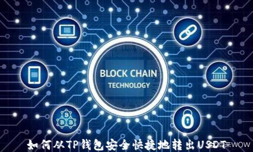 
如何从TP钱包安全快捷地转出USDT