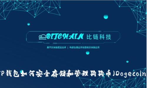 TP钱包如何安全存储和管理狗狗币（Dogecoin）