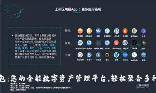 TP钱包：您的全能数字资产管理平台，轻松聚合多种资产