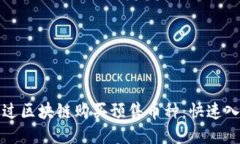 如何通过区块链购买预售