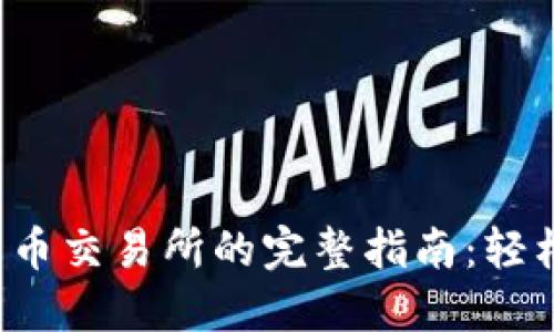 TP钱包提现到火币交易所的完整指南：轻松操作，收益翻倍