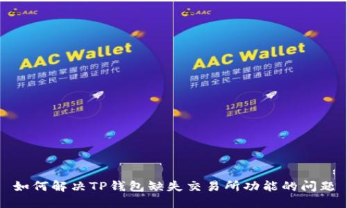 如何解决TP钱包缺失交易所功能的问题