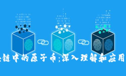 区块链中的原子币：深入理解和应用价值