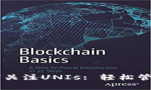 新版TP钱包如何关注UNIs: 轻松管理你的数字资产