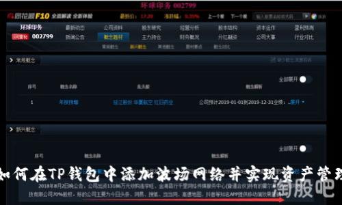 如何在TP钱包中添加波场网络并实现资产管理