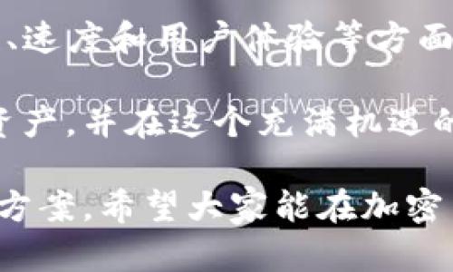 TP钱包的主网是TP钱包项目的核心区块链网络，它提供了一个去中心化的环境，使用户能够安全地存储和管理他们的加密资产。TP钱包作为一款多链数字资产钱包，为用户提供了多种功能，包括数字货币的存储、转账、交易和NFT的管理等。

### TP钱包主网的重要性

安全性
TP钱包的主网通过使用先进的加密技术，确保用户资金的安全。这种安全性不仅体现在钱包本身的设计上，还包括对交易过程的保护。用户在进行任何交易时，都会经历一系列的验证和加密步骤，确保交易的真实性和完整性。

去中心化
TP钱包的主网是去中心化的，这意味着没有任何单一的实体可以控制整个网络。这样的结构理论上可以防止中心化导致的风险，例如单点故障或数据泄露。用户可以完全控制自己的资产，无论是存储还是交易，都不需要依赖中介。

多链支持
TP钱包的主网不仅支持多种数字资产，还支持多个区块链协议。这种多链支持使得用户可以在一个平台上管理不同的资产，极大地方便了用户的操作，提升了使用体验。这对于那些持有不同类型数字资产的用户尤为重要，因为他们可以不必频繁地切换不同的钱包或平台。

用户友好的界面
TP钱包的设计注重用户体验，提供了一个用户友好的界面。尽管区块链技术对于一些用户来说可能显得复杂，但TP钱包通过简化操作界面和提供清晰的指导，降低了用户的使用门槛。即使是新手用户，也能够轻松上手，进行基础的操作，如存储和转账。

### 使用TP钱包的优势

资产管理的便利性
随着加密货币的普及，资产管理变得越来越重要。TP钱包允许用户在一个地方管理自己的所有数字资产，无论是比特币、以太坊，还是其他各类代币。用户可以随时轻松查看自己的资产状况、交易历史等，从而更好地进行投资决策。

交易的快捷性
利用TP钱包进行交易非常便捷，用户只需输入接收方地址和金额，即可完成交易。由于主网的高效处理能力，交易几乎可以实时完成，大大缩短了用户的等待时间。在这个快速变化的市场中，效率至关重要。

NFT的管理
在TP钱包的主网上，用户不仅可以管理各种加密货币，还可以轻松地创建、购买和出售NFT（非同质化代币）。这种多功能性使得用户可以在同一个平台上进行各种数字资产的交易，增强了整体的资产流动性。

### 个人见解与经验总结

从我个人的使用经验来看，TP钱包确实提供了一个便捷和安全的环境，适合大多数用户。作为一个数字货币投资者，我曾经使用过多个钱包，但TP钱包的多链支持和用户友好的界面让我印象深刻。

我记得有一次，我需要在短时间内处理几笔交易，这时我很感激TP钱包提供的快速交易功能。相比其他钱包，TP的钱包在交易处理速度上更加迅速，避免了我在市场波动时错过一些重要的交易机会。

在使用TP钱包的过程中，我也不禁思考到了去中心化的重要性。在如今这个信息隐私越来越受到重视的时代，个人资产的去中心化管理显得尤为必要。TP钱包通过去中心化的主网设计，实实在在地为用户提供了这种保障。

当然，任何技术都有其潜在的风险，TP钱包也不例外。在选择数字资产管理工具时，用户应当充分了解其优势与劣势，做出理性的判断。在我的经验中，保持良好的安全习惯，比如定期更新密码和启用双重身份验证，都是非常必要的。

此外，我也非常欣赏TP钱包在社区建设方面的努力。参与社区活动不仅能让我了解更多的行业动态，还能与其他用户分享使用经验和投资策略。这种互相学习的环境，对于个人成长和提升投资能力非常重要。

### 未来展望

随着区块链技术的不断发展，TP钱包的主网未来将会迎来更多的功能和。从用户的角度来看，能够期待TP钱包能够在安全性、速度和用户体验等方面不断提升。同时，我们也期待TP钱包能够与更多的项目合作，拓展使用场景，为用户创造更多的价值。

在这个快速发展的领域，持续学习和适应变化至关重要。希望所有使用TP钱包的用户，能够充分发挥其优势，保护好自己的资产，并在这个充满机遇的市场中，找到属于自己的投资道路。

总结来说，TP钱包的主网功能强大，设计合理，值得用户信赖。无论是新手还是资深用户，都能够在其中找到适合自己的解决方案。希望大家能在加密货币的世界中，获得丰厚的收益，同时保持警惕和理性，才能更好地面对未来的挑战与机遇。