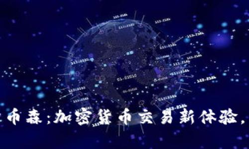 抹茶区块链交易所币森：加密货币交易新体验，开启财富增长之路