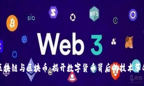 区块链与区块币：揭开数字货币背后的技术革命