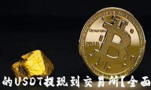 
如何将TP钱包中的USDT提现到交易所？全面指南与实用技巧