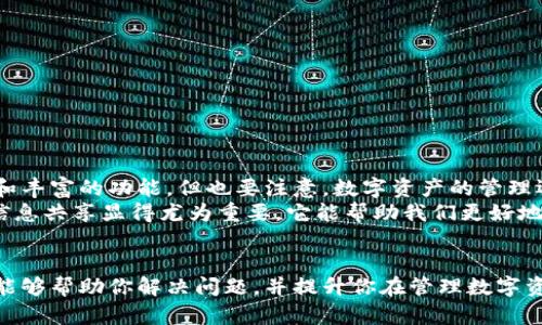 找回TP钱包删除的图标：简单步骤与实用技巧

TP钱包, 钱包图标, 找回图标, 手机钱包, 钱包恢复/guanjianci

引言
在数字货币日益流行的今天，TP钱包成为了许多用户存储和交易数字资产的重要工具。然而，有时候我们可能会无意中删除钱包图标，导致无法快捷地使用这一工具。别担心，本文将为你详细介绍如何找回TP钱包删除的图标，以及一些实用的小技巧，帮助你更好地管理你的数字钱包。

确认删除图标的原因
首先，在尝试找回TP钱包图标之前，我们需要理解一下，通常情况下图标删除的原因有几种：用户误操作、设备系统更新、或者是应用程序崩溃等。根据情况的不同，解决的方法也会有所差异。
举个例子，我曾经因为不小心长按了手机屏幕，结果将TP钱包图标删除了，尽管我很着急，但之后发现其实找回图标并没有那么复杂。

第一步：检查应用程序列表
在安卓和iOS系统中，虽然图标可以被删除，但TP钱包依然会保留在你的应用程序列表中。因此，首先可以通过以下步骤检查应用程序列表：
ul
  li在安卓设备上，打开“应用程序”或“设置”，找到“应用管理”。/li
  li在iOS设备上，向下滑动屏幕，利用搜索功能查找“TP钱包”。/li
/ul
如果在应用程序列表中找到了TP钱包，你只需重新将其添加到主屏幕即可。

第二步：从主屏幕恢复图标
如果你在应用程序列表中找到了TP钱包，可以直接将其从那里拖拽到主屏幕上。具体步骤如下：
ol
  li找到了TP钱包后，长按该应用图标，等待屏幕上出现“添加到主屏幕”的选项。/li
  li确认后，TP钱包图标将被恢复到主屏幕上。/li
/ol
这一过程是非常简单的，但如果你的手机系统没有显示TP钱包应用，也可以尝试其他方法。

第三步：重新安装TP钱包
有时候，图标消失可能是由于TP钱包应用损坏或者数据丢失导致的。在这种情况下，我们可以选择重新安装TP钱包，具体操作如下：
ol
  li前往应用商店（App Store或Google Play Store）。/li
  li搜索“TP钱包”，找到该应用后选择“安装”。/li
  li安装完成后，记得登录你的账户。/li
/ol
在重新安装过程中，务必注意备份好钱包的信息，确保不会丢失任何重要数据。

第四步：检查设备设置
在某些情况下，设备的设置问题也可能导致图标无法显示。举例来说，很多用户在关闭某些通知功能后，TP钱包图标的显示可能会受到影响。
我们可以检查手机的设置，确保没有激活