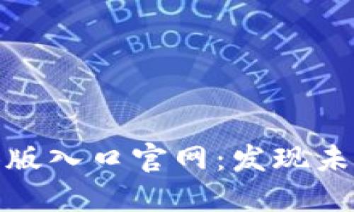 最新区块链测试版入口官网：发现未来科技的第一步