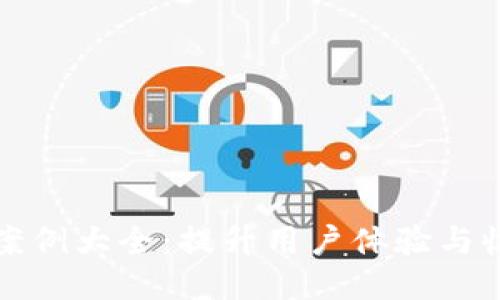 区块链红包案例大全：提升用户体验与收益的新趋势