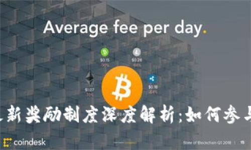 区块链最新奖励制度深度解析：如何参与者收益？