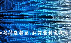 TP钱包扫码问题解决：如何