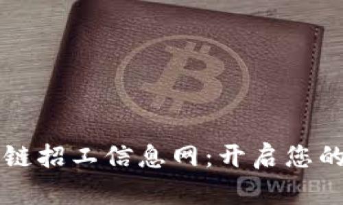 莱芜区区块链招工信息网：开启您的职业新篇章