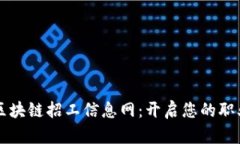 莱芜区区块链招工信息网