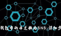 如何将TP钱包中的币兑换为