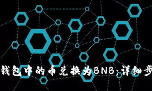 如何将TP钱包中的币兑换为BNB：详细步骤与技巧