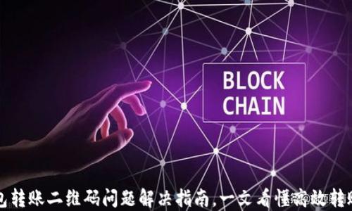 
TP钱包转账二维码问题解决指南，一文看懂高效转账方法