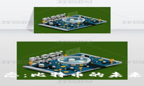 区块链新生态：比特币的未来与投资机会