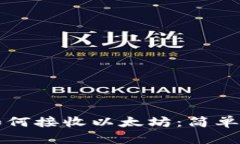 全面解析TP钱包如何接收以