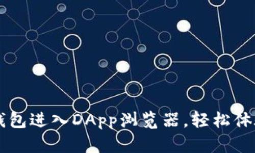 如何通过TP钱包进入DApp浏览器，轻松体验区块链应用