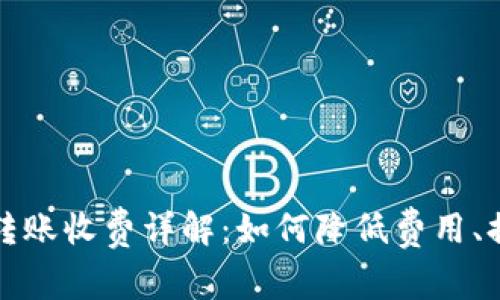 TP钱包跨链转账收费详解：如何降低费用、提升转账效率