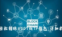 : 如何在欧易轻松转账US