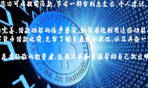   在TP钱包中如何轻松借取USDT？ / 

 guanjianci TP钱包, USDT, 借款, 加密货币, 钱包使用 /guanjianci 

引言
在近年来的加密货币迅猛发展中，USDT作为一种与美元挂钩的稳定币，受到了广泛关注。无论是投资者还是日常用户，USDT都成为了他们进行数字交易的重要工具。而TP钱包作为一款多功能数字资产管理工具，提供了一系列便捷的功能，包括USDT的借款服务。 

了解USDT的借款服务
在深入探讨如何在TP钱包中借取USDT之前，重要的是理解借款的基本概念。借款的过程不仅关系到借贷双方的权益，也需要了解市场的基本知识。USDT的借款一般是基于抵押的，用户需要将一定数量的加密资产作为抵押物，以借取相应数量的USDT。

准备工作：安装与注册
首先，确保您的TP钱包已经安装并完成注册。打开TP钱包应用后，您需创建一个账户，并妥善保存助记词和私钥，以确保您的资产安全。此外，在TP钱包中，您需到“借贷”或“借款”功能的界面进行操作。

步骤一：选择抵押资产
在借款过程中，抵押资产的选择至关重要。使用TP钱包借USDT一般需要将一定的加密货币（如BTC、ETH等）作为抵押物。假如你拥有足够的ETH，你可以选择将一部分ETH进行抵押。 
以经验来说，在选择抵押资产时，用户应当考虑市场的波动性，价格涨幅较大的可能比稳定的资产更适合用来抵押，因为万一市场大滑坡，你的抵押资产可能会面临贬值。

步骤二：输入借款金额
接下来，您需要输入希望借取的USDT数量。通常情况下，借款金额会受到抵押资产价值的限制。TP钱包会自动显示您可以借取的最大金额。

步骤三：确认借款条款
在确认借款之前，务必仔细阅读借款条款。关键的条款包括利率、还款期限、逾期罚金等。根据我的个人经验，清晰了解这些信息是避免后期纠纷的关键。 
例如，有些平台的利率和还款期限非常灵活，但若未能按时还款，可能会导致抵押资产的清算。因此，确保在自己有能力偿还的范围内进行借款是非常重要的。

步骤四：抵押资产和借款操作
一旦确认借款条款后，您将需要进行抵押资产的转移。根据TP钱包的操作提示，将选定的加密资产转移至指定的抵押地址。此时，系统可能会提示您确认操作，确保所有信息无误再进行后续步骤。

步骤五：获取USDT
完成所有操作后，您所借的USDT将会立即到账。您可以在TP钱包中进行查看，也可以选择将其转入其他的钱包中进行交易或投资。

还款注意事项
借款完成后，不要忽视还款的问题。及时还款能够避免额外的利息和罚金。TP钱包会在还款期到达时发送提醒，您亦可以提前还款，节省一部分利息支出。个人建议，在借款后，尽量保持一部分资金流动性，以应对突发事件。

总结与展望
总的来说，在TP钱包中借取USDT的过程并不复杂。按照上述步骤，用户即可顺利完成借款。随着加密货币市场的完善，借款功能的逐步普及，如何有效利用这些功能成为用户面对的一大挑战。我个人认为，了解借款的基本规则后，用户应把握机会，合理进行资金的管理与投资。
当然，借款行为本身就蕴含风险，而这些风险不仅来自市场的波动，更来自个人对市场的判断。因此，在进行数字货币借款之前，充分了解自身财务状况，以及具备一定的市场知识，将使您在加密货币的世界中更加游刃有余。 

在这个快速变化的数字资产世界，持续学习和适应新技术是每一个投资者必须面临的挑战。无论您是初学者还是有经验的投资者，使用工具和资源帮助自己做出明智的决策都是至关重要的。 

希望以上对如何在TP钱包中借取USDT的阐述能够帮助到您，祝您在数字货币的旅程中一切顺利！
