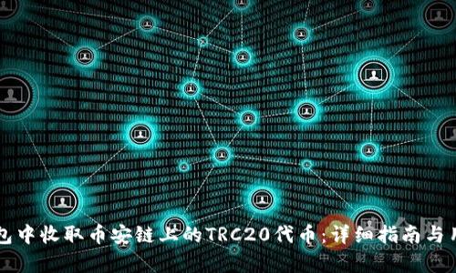 如何在TP钱包中收取币安链上的TRC20代币：详细指南与用户收益分析