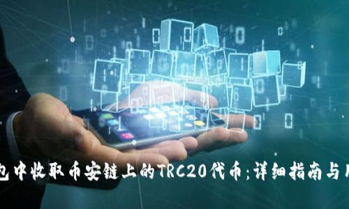 如何在TP钱包中收取币安链上的TRC20代币：详细指南与用户收益分析