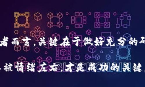 区块链炒币（Cryptocurrency Trading），作为一种新兴的投资方式，近年来吸引了越来越多的投资者关注。尽管其潜在的盈利能力引人注目，但在其背后隐藏的风险和挑战也不容忽视。以下是区块链炒币的优缺点讨论。

优点

首先，区块链技术的核心在于去中心化。这意味着用户不必依赖于传统金融机构进行交易，能够更自如地控制自己的资产。此外，许多区块链平台实现了实时交易，交易的透明性和可追溯性也大大增强。

其次，市场的高波动性为投资者提供了丰厚收益的机会。尽管风险较大，但如果投资者能在合适的时机进入市场，便能获取可观的利润。例如，比特币在过去几年的涨幅惊人，早期投资者的收益已经翻倍甚至数倍。

再者，广泛的市场参与度使得它变得越来越具有流动性。今天的许多顶级加密货币，交易量巨大，意味着投资者可以更加方便地买入和卖出。而且，全球市场的无国界特性也让投资者能够更容易接触到国际资产。

缺点

尽管优势明显，但炒币的风险同样不可小觑。首先，市场的剧烈波动可能导致巨大的财务损失。与传统股票市场相比，数字货币市场的波动性更高，有时在短短几小时内，价格就可能大幅震荡。

其次，区块链炒币的法律和监管环境依然不稳定。在全球范围内，许多国家的监管政策尚未健全，投资者面临的法律风险随时可能发生变化。比如，在某些国家，加密货币交易可能会被禁止，而这会直接影响到市场流动性和参与者的信心。

再者，技术风险也是炒币人需要关注的问题。交易所可能遭遇黑客攻击、系统崩溃等问题，这可能导致投资者资产的损失。此外，对于技术不够熟悉的用户来说，钱包的使用和私钥的管理也是巨大挑战。任何小错误都可能造成不可逆的损失。

总结

总体来看，区块链炒币具有既甘又苦的双面性。作为一种潜在的高收益投资方式，其吸引力无疑是巨大的，但同时也伴随着巨大的风险和不确定性。因此，对于想要进入这一领域的投资者而言，关键在于做好充分的研究，并采取合理的风险管理措施。此外，投资者应当清楚自身风险承受能力，以便于制定合理的投资策略。投资之前的充分准备和了解市场动态，将会是降低风险、规避损失的有效途径。

若想在这一市场中立足，考虑长线投资可能会是一个更稳妥的选择，而不仅仅是短期的价格波动盈利。对于新手而言，建立一个良好的投资心态，保持冷静，在面对市场的瞬息万变时，不被情绪左右，才是成功的关键。