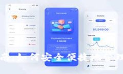 TP钱包使用指南：如何安全